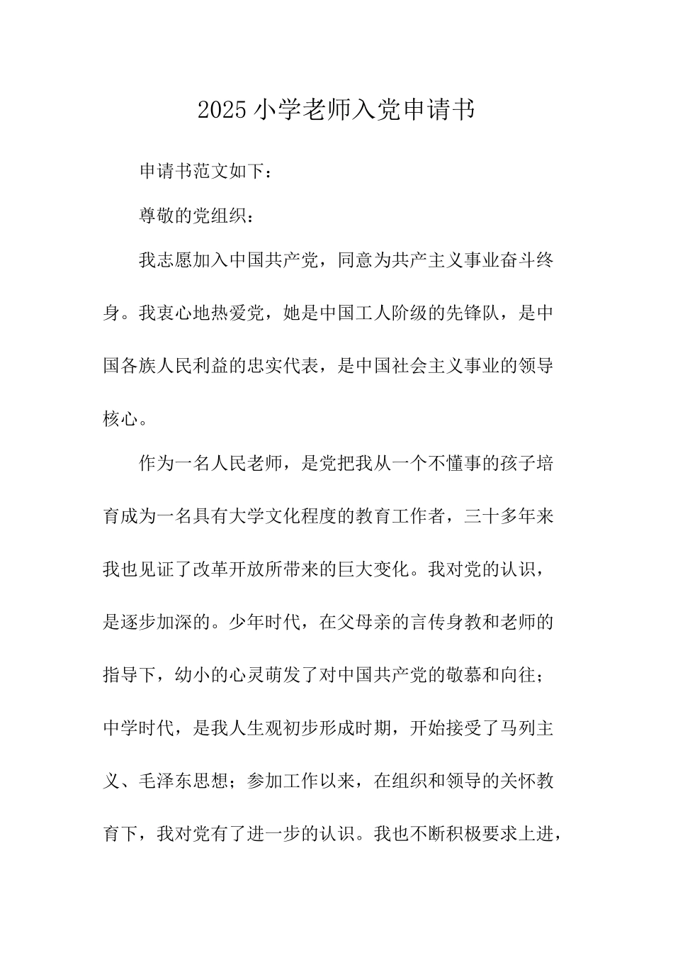 2025小学教师入党申请书-_第1页