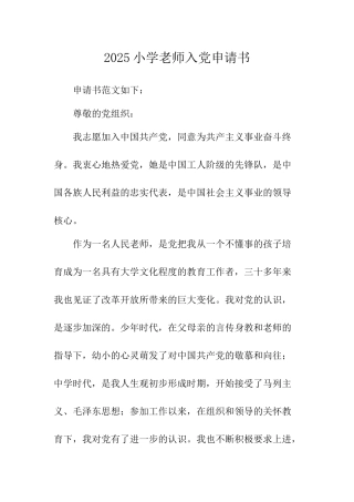 2025小学教师入党申请书-