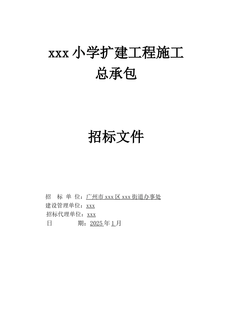 2025小学扩建工程招标文件121页_第1页