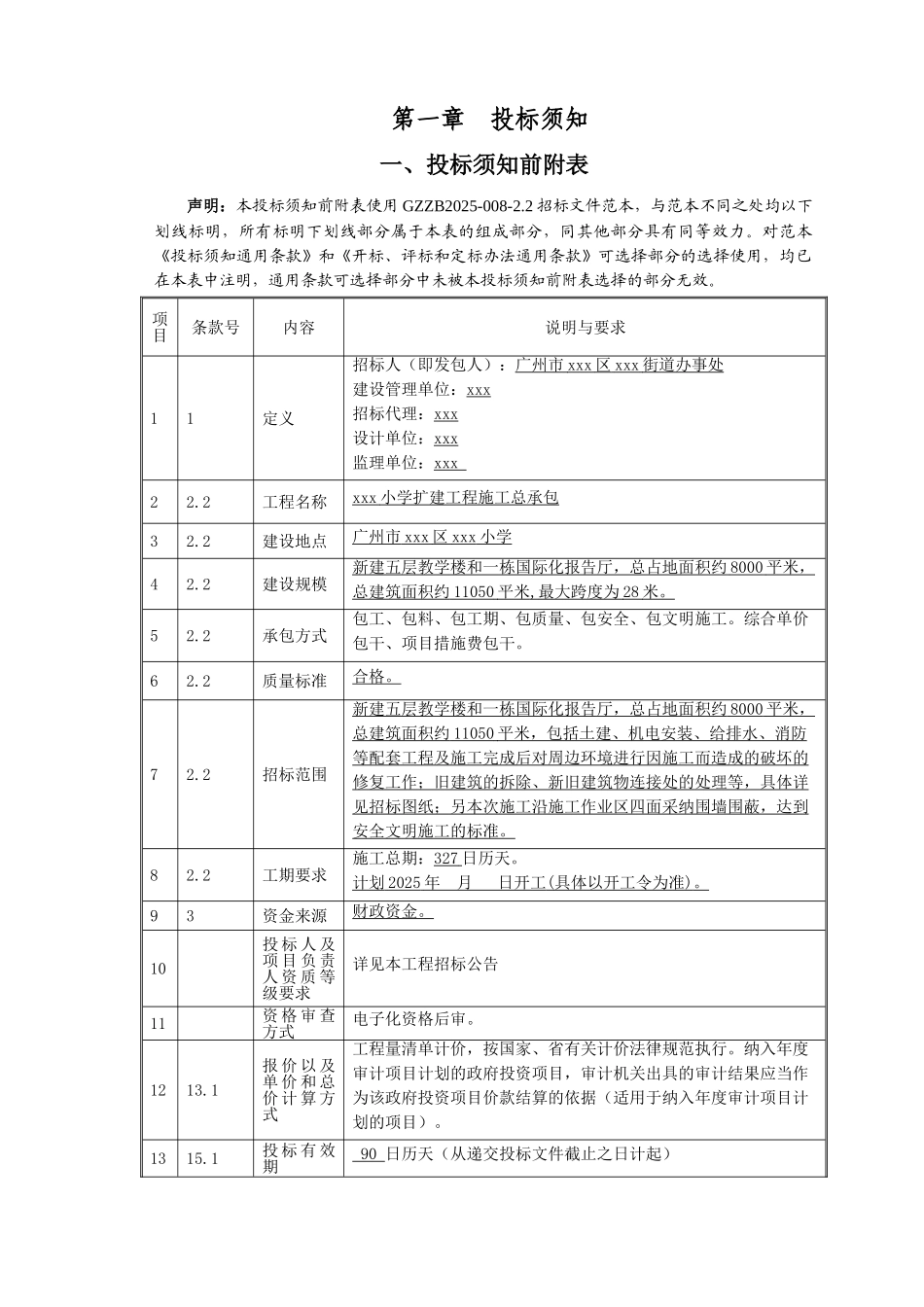 2025小学扩建工程招标文件121页_第3页