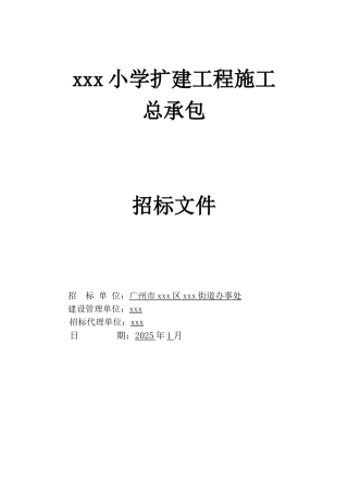 2025小学扩建工程招标文件121页