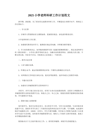2025小学教师科研工作计划范文