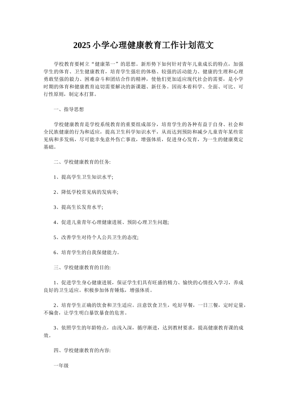 2025小学心理健康教育工作计划范文_第1页