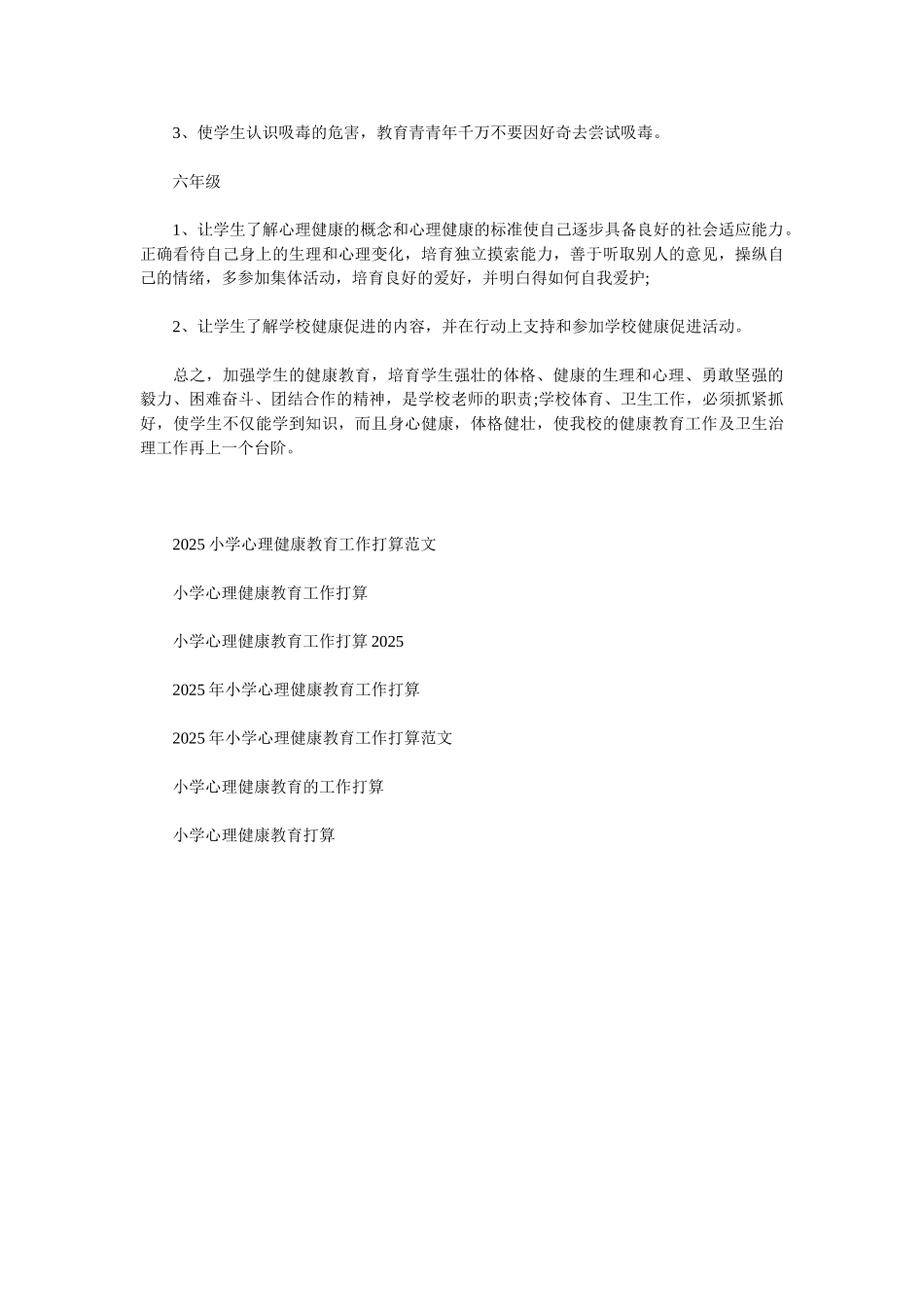 2025小学心理健康教育工作计划范文_第3页