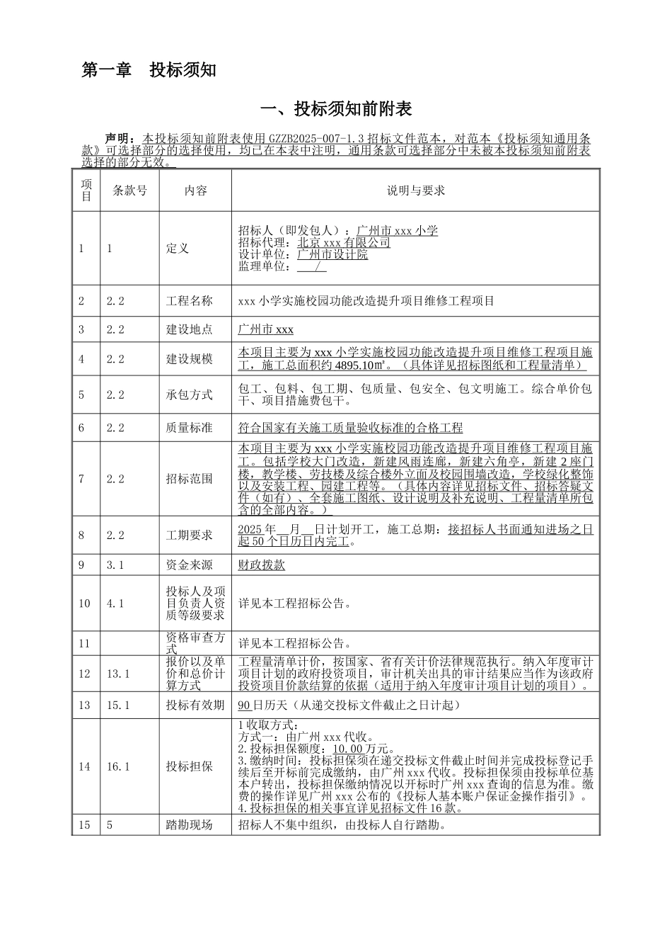 2025小学校园功能改造提升项目招标文件_第3页