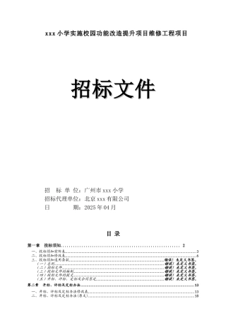 2025小学校园功能改造提升项目招标文件