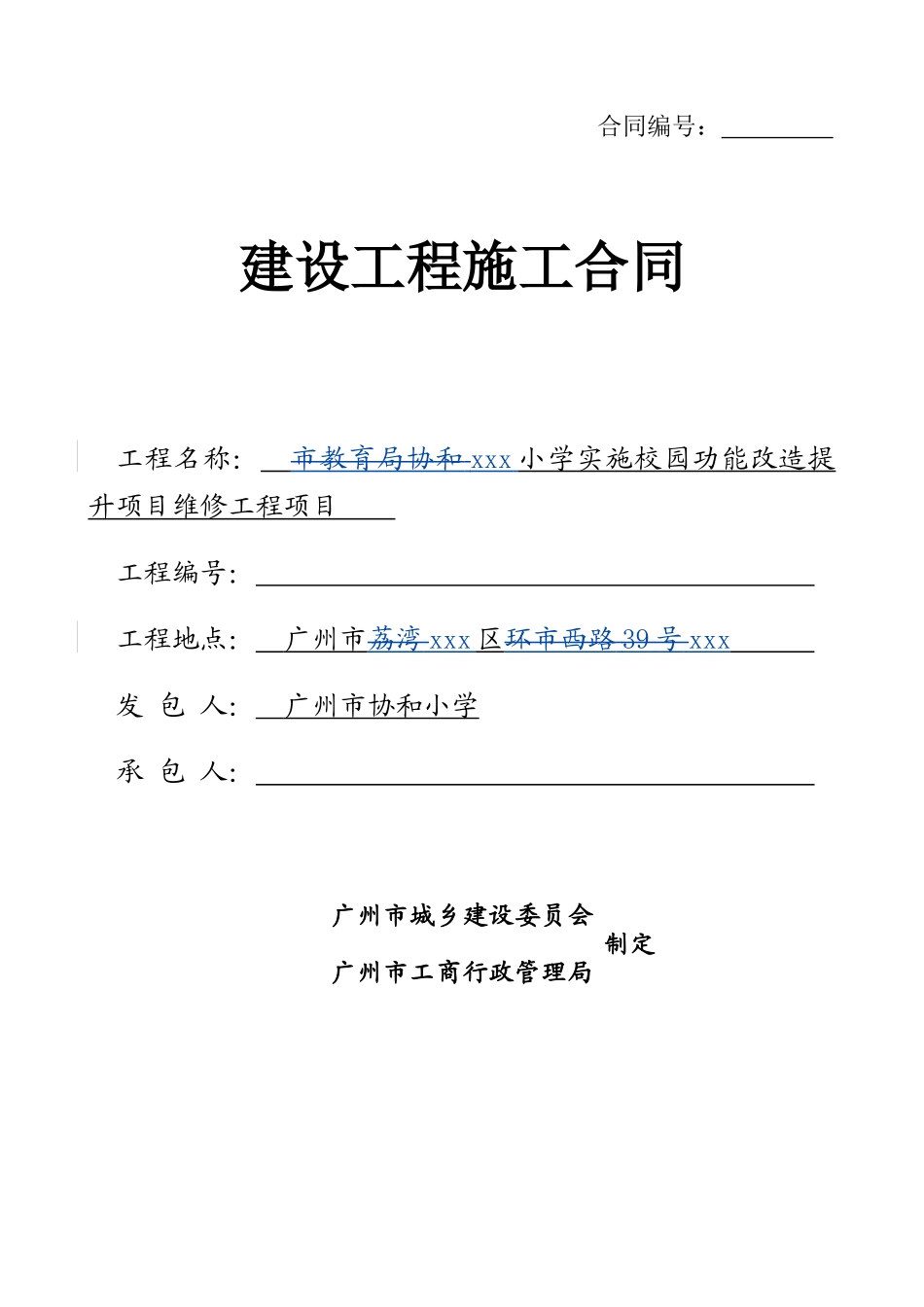 2025小学校园功能改造提升项目施工合同_第1页