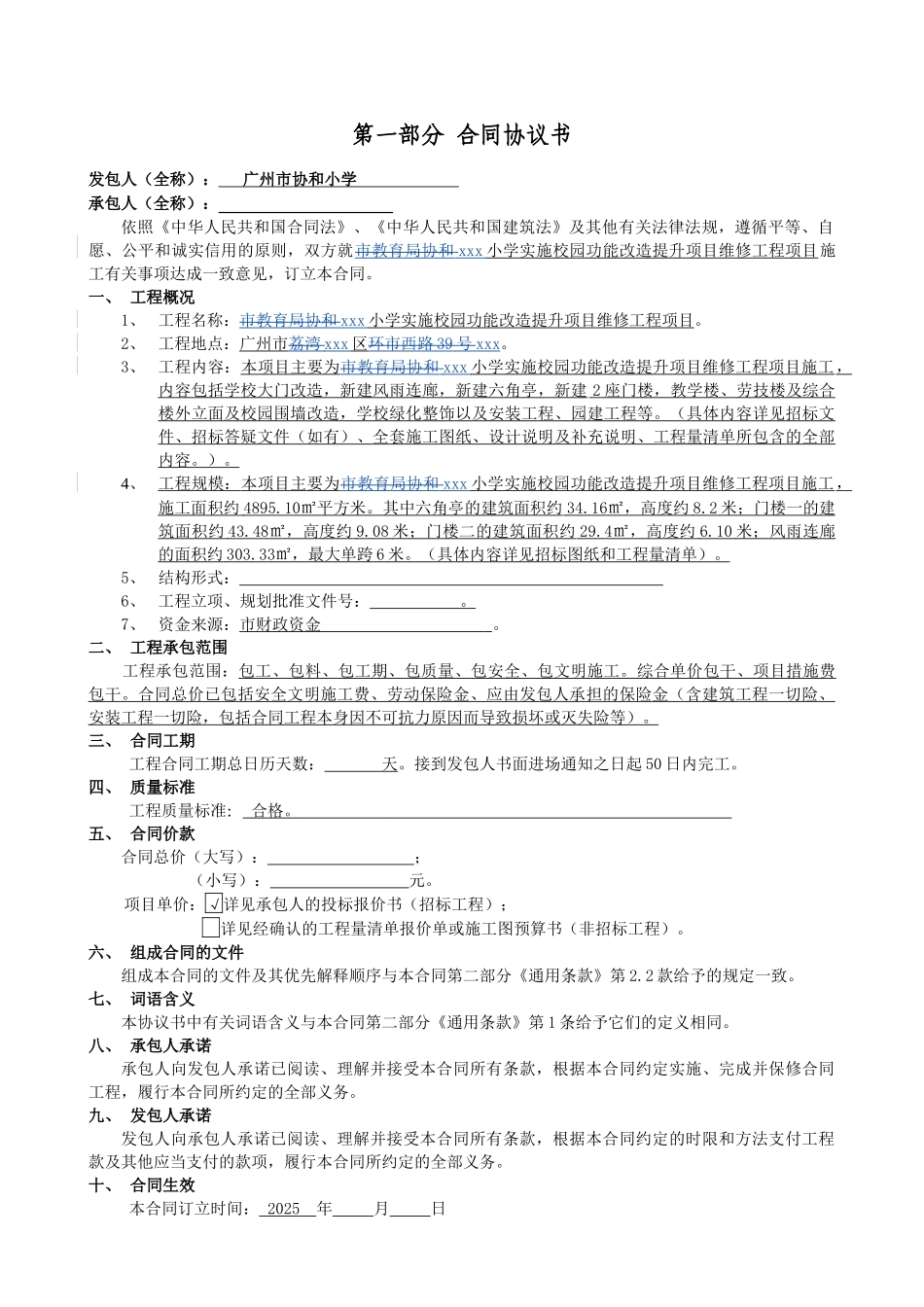 2025小学校园功能改造提升项目施工合同_第2页