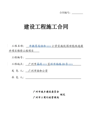 2025小学校园功能改造提升项目施工合同