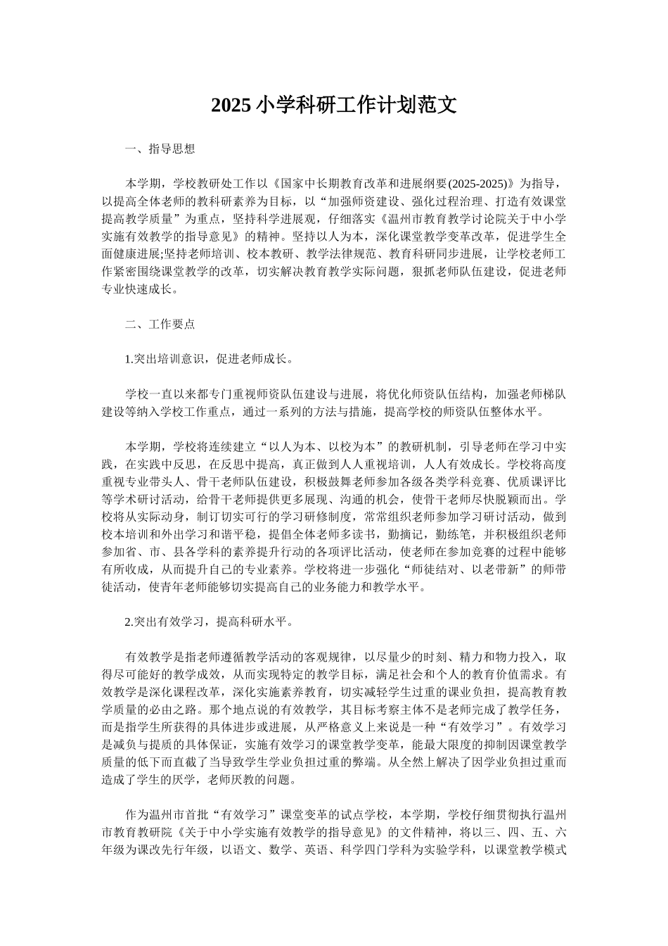 2025小学科研工作计划范文_第1页