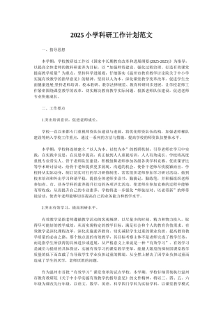 2025小学科研工作计划范文