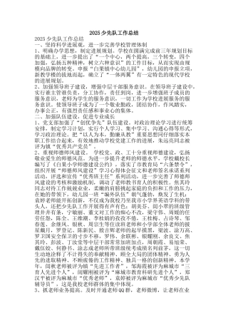 2025少先队工作总结-精品范文资料