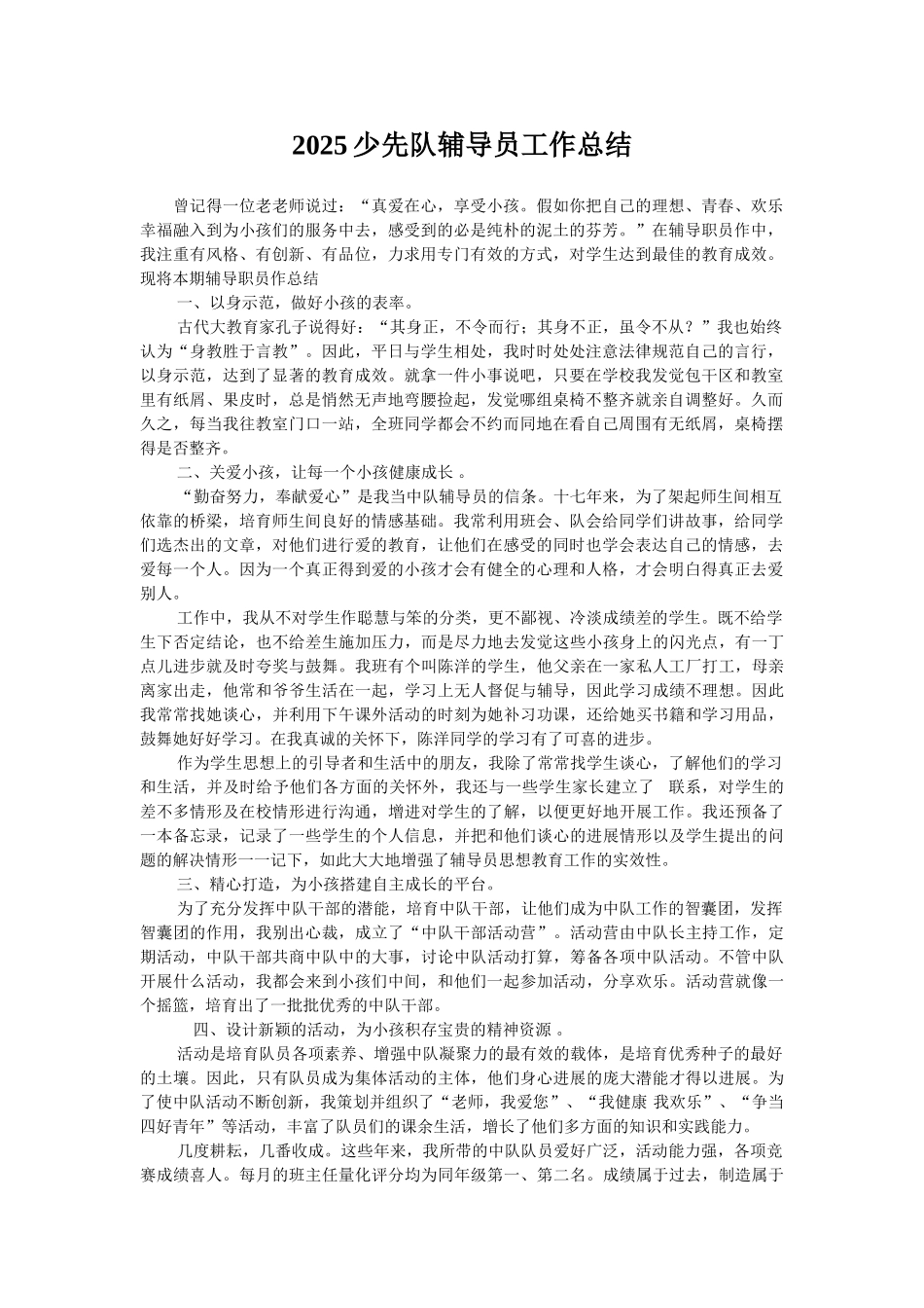 2025少先队辅导员工作总结_第1页