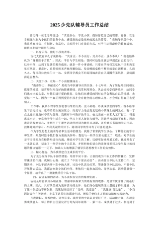 2025少先队辅导员工作总结