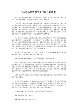 2025小学班级卫生工作计划范文