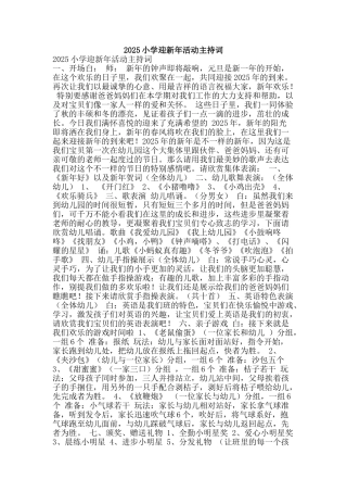 2025小学迎新年活动主持词