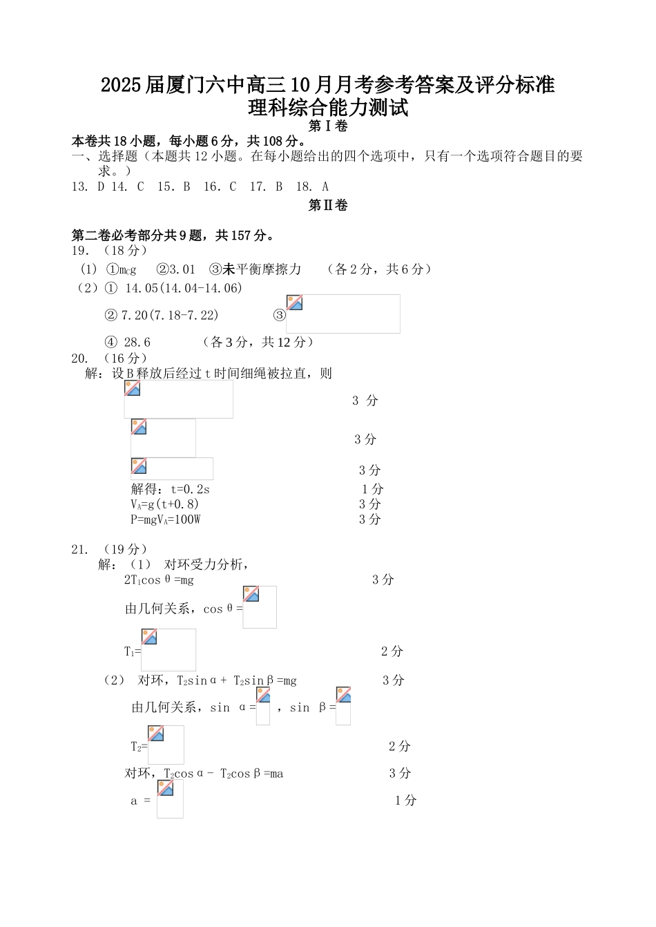 2025届厦门六中高三理综10月月考参考答案_第1页