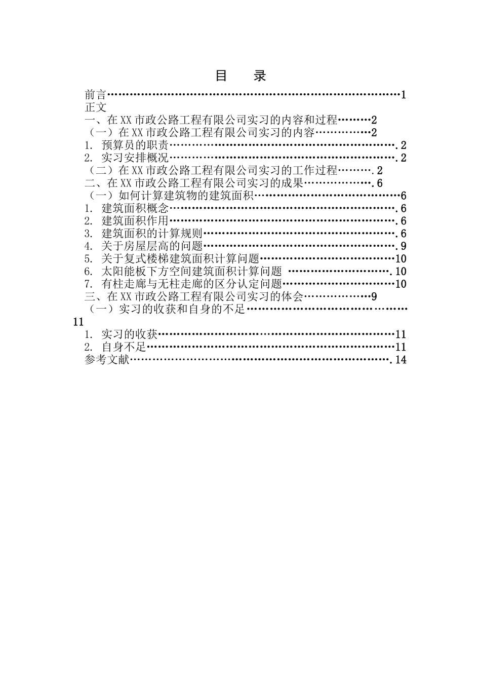 2025届工程管理毕业实习报告_第2页