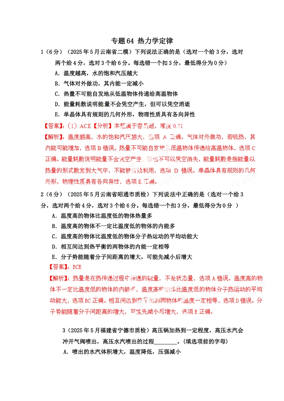 2025届高三物理二轮复习专题：专题64-热力学定律-Word版含解析_第1页