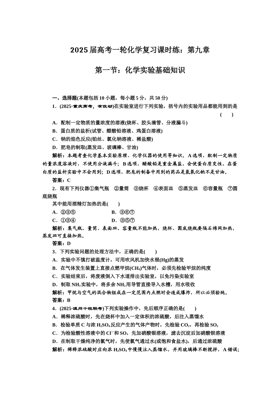2025届高考一轮化学复习课时练：第九章--第一节：化学实验基础知识_第1页