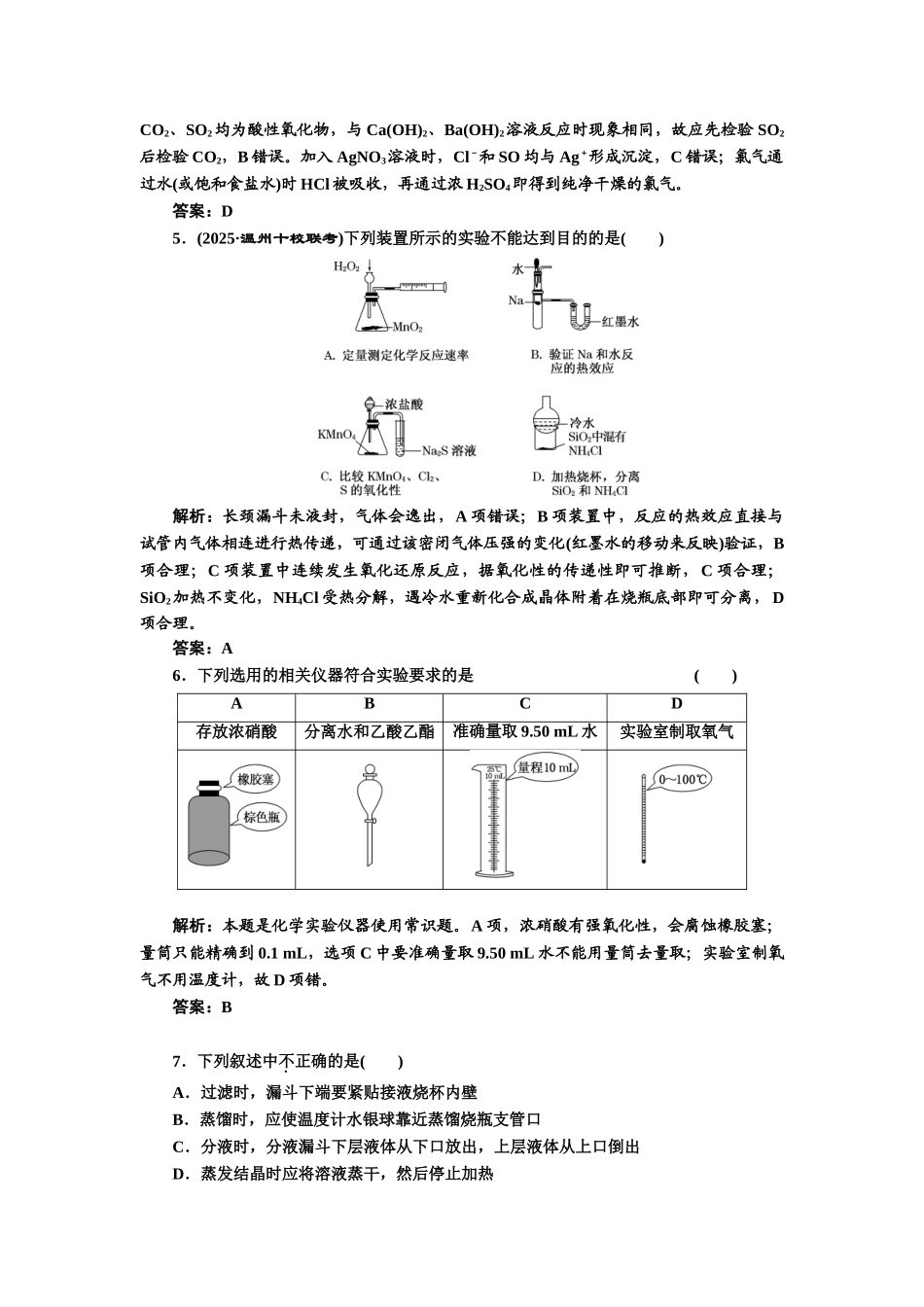 2025届高考一轮化学复习课时练：第九章--第一节：化学实验基础知识_第2页