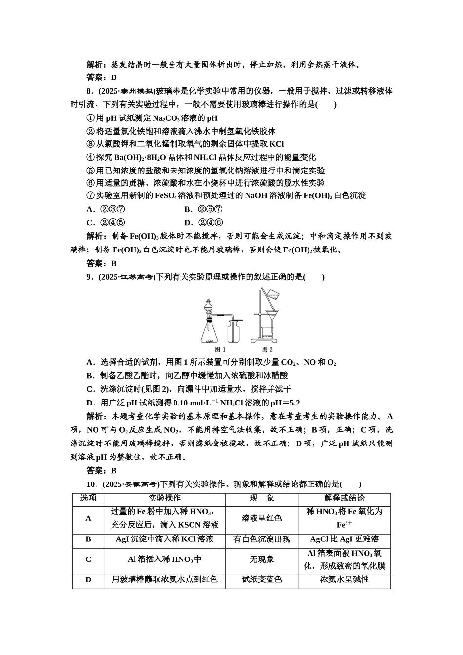 2025届高考一轮化学复习课时练：第九章--第一节：化学实验基础知识_第3页