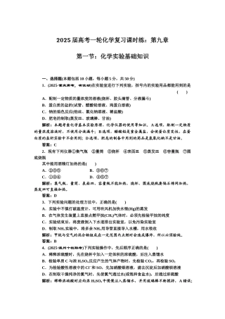 2025届高考一轮化学复习课时练：第九章--第一节：化学实验基础知识