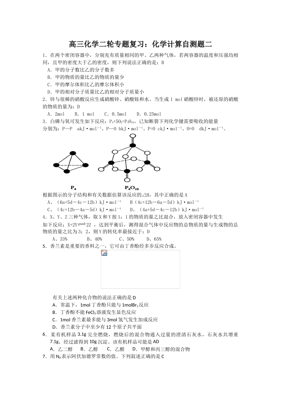 2025届高三化学二轮复习专题自测：化学计算_第1页