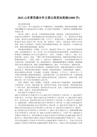 2025山东莱芜满分作文爱让我更加美丽