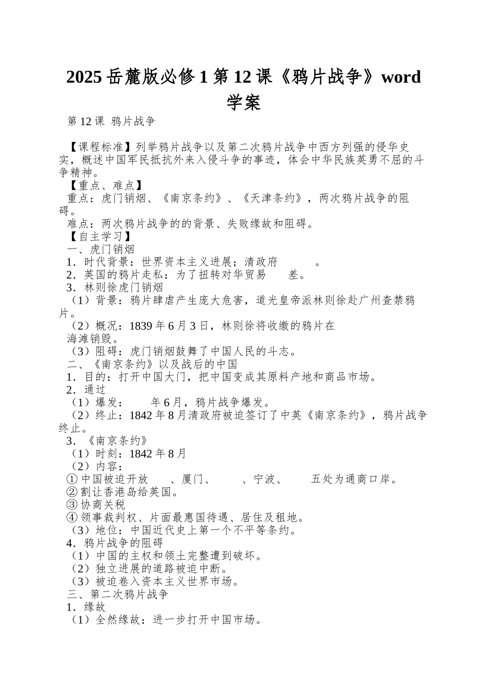 2025岳麓版必修1第12课《鸦片战争》word学案_第1页