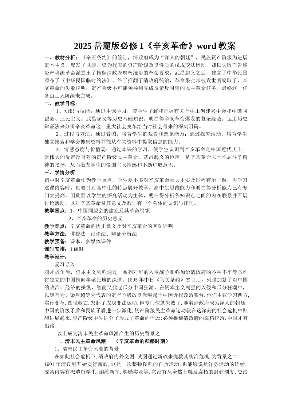 2025岳麓版必修1《辛亥革命》word教案_第1页
