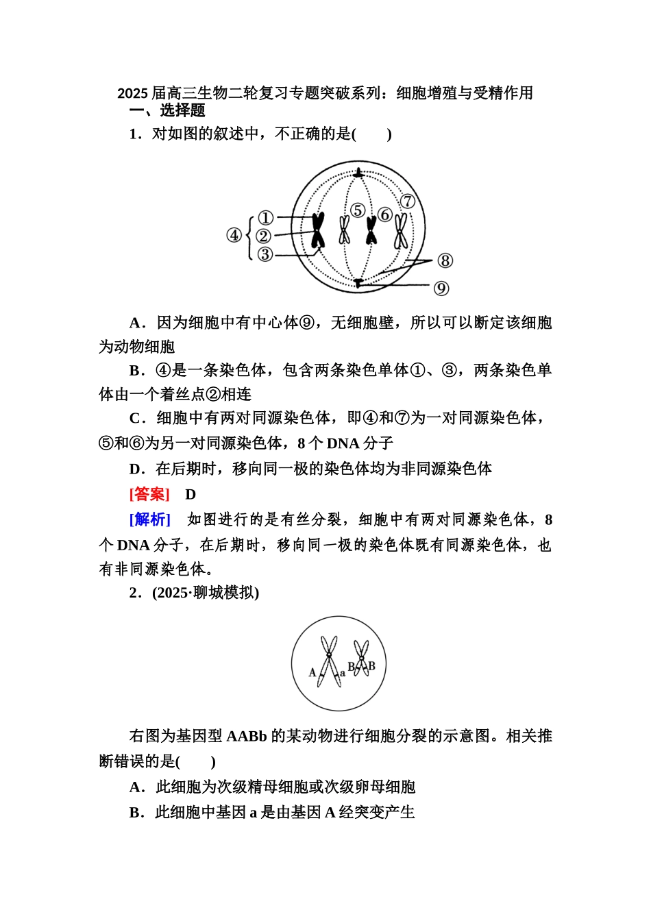 2025届高三生物二轮复习专题突破系列：细胞增殖与受精作用-Word版含解析_第1页