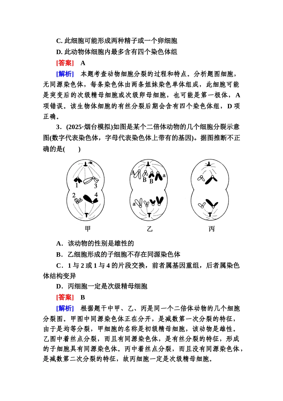 2025届高三生物二轮复习专题突破系列：细胞增殖与受精作用-Word版含解析_第2页