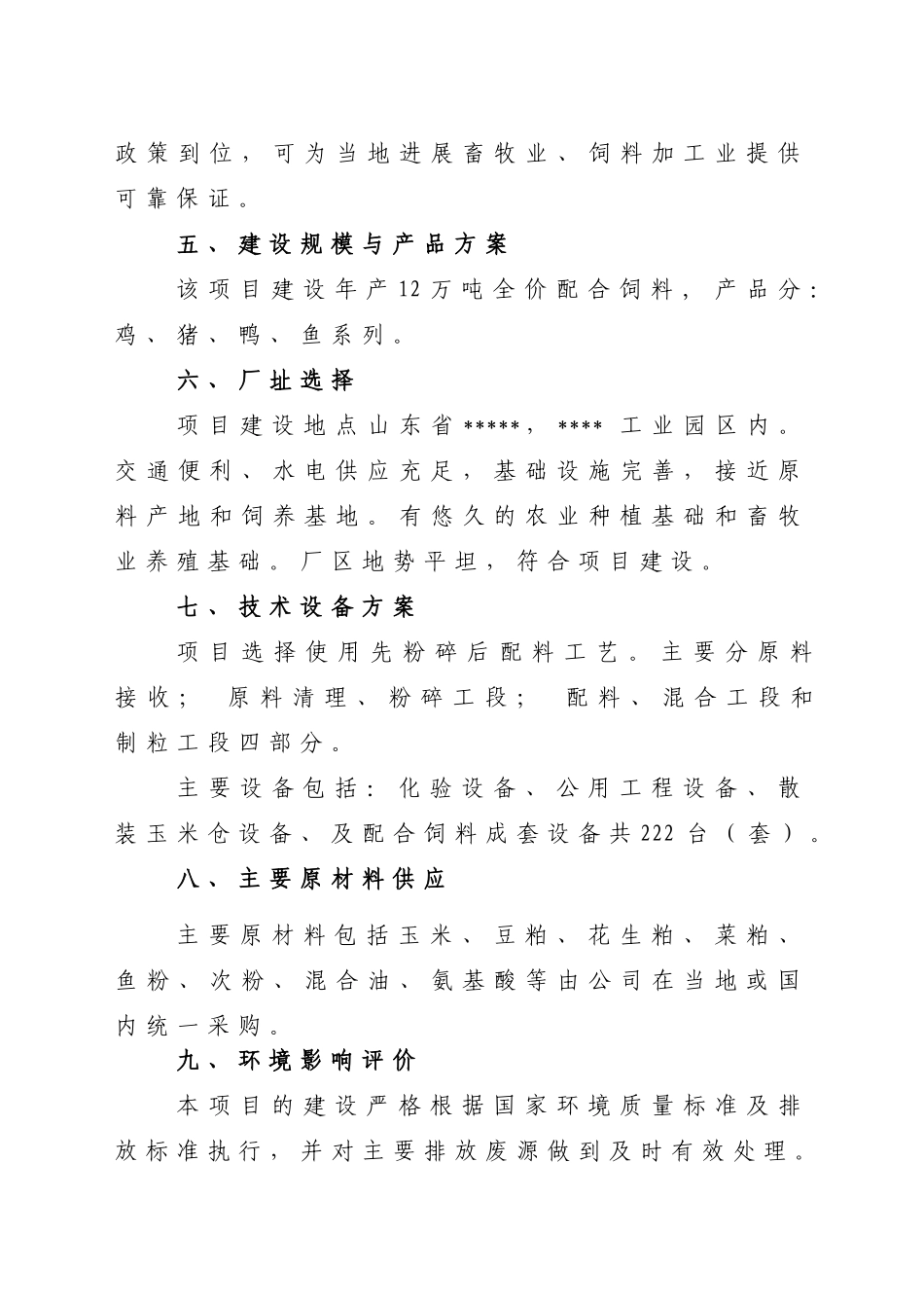 2025山东新建饲料加工厂山东地区可行性研究报告_第2页