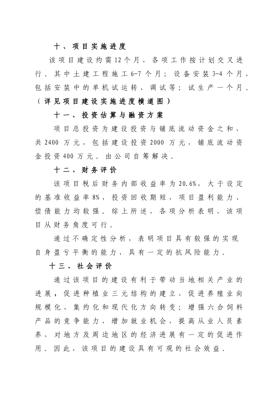 2025山东新建饲料加工厂山东地区可行性研究报告_第3页