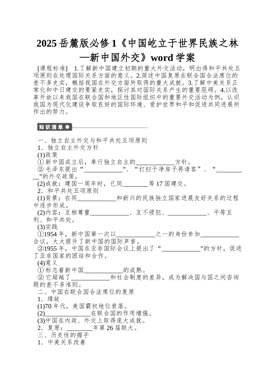 2025岳麓版必修1《中国屹立于世界民族之林—新中国外交》word学案_第1页