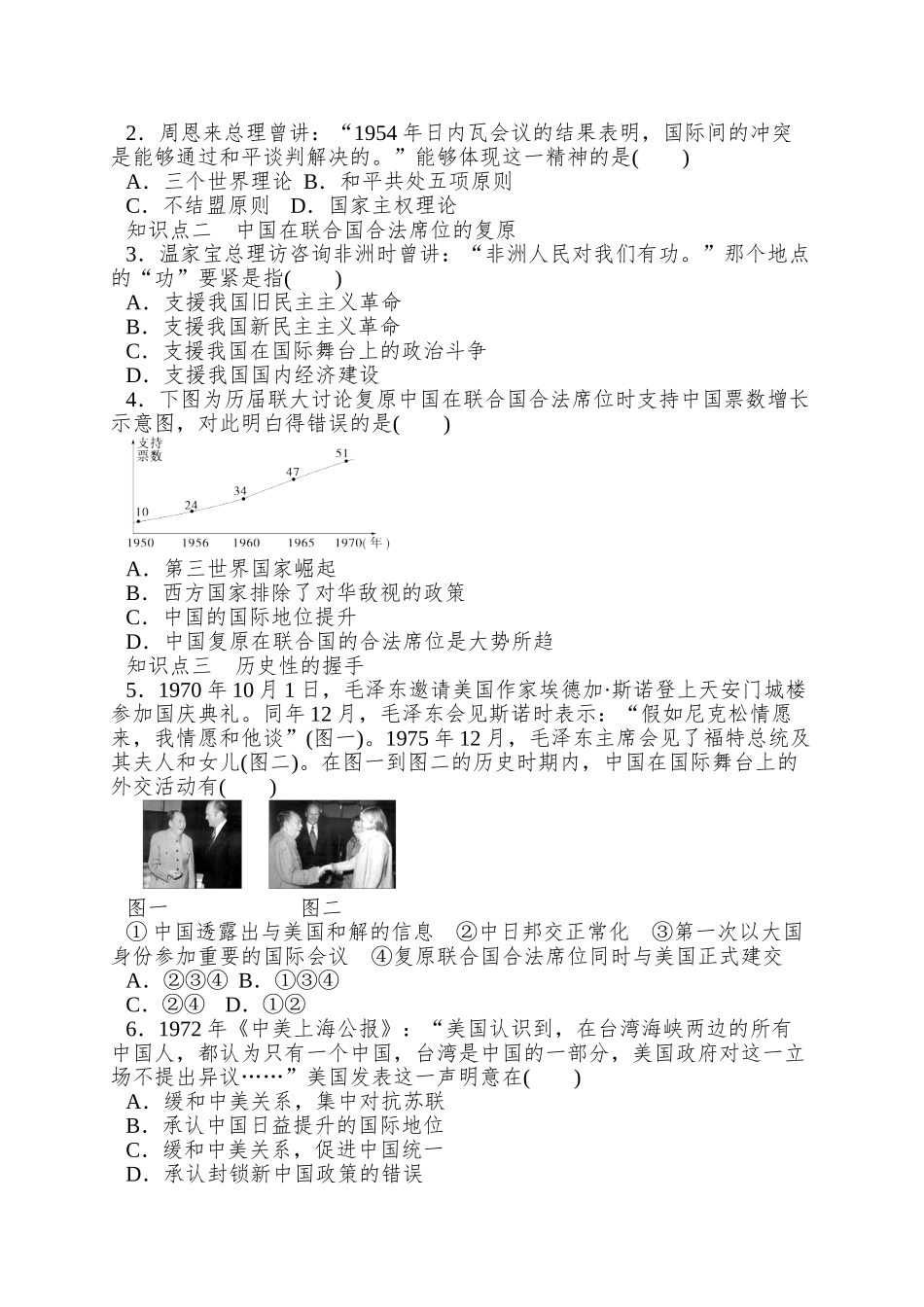 2025岳麓版必修1《中国屹立于世界民族之林—新中国外交》word学案_第3页