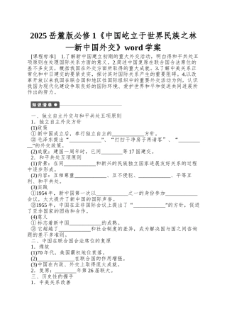 2025岳麓版必修1《中国屹立于世界民族之林—新中国外交》word学案