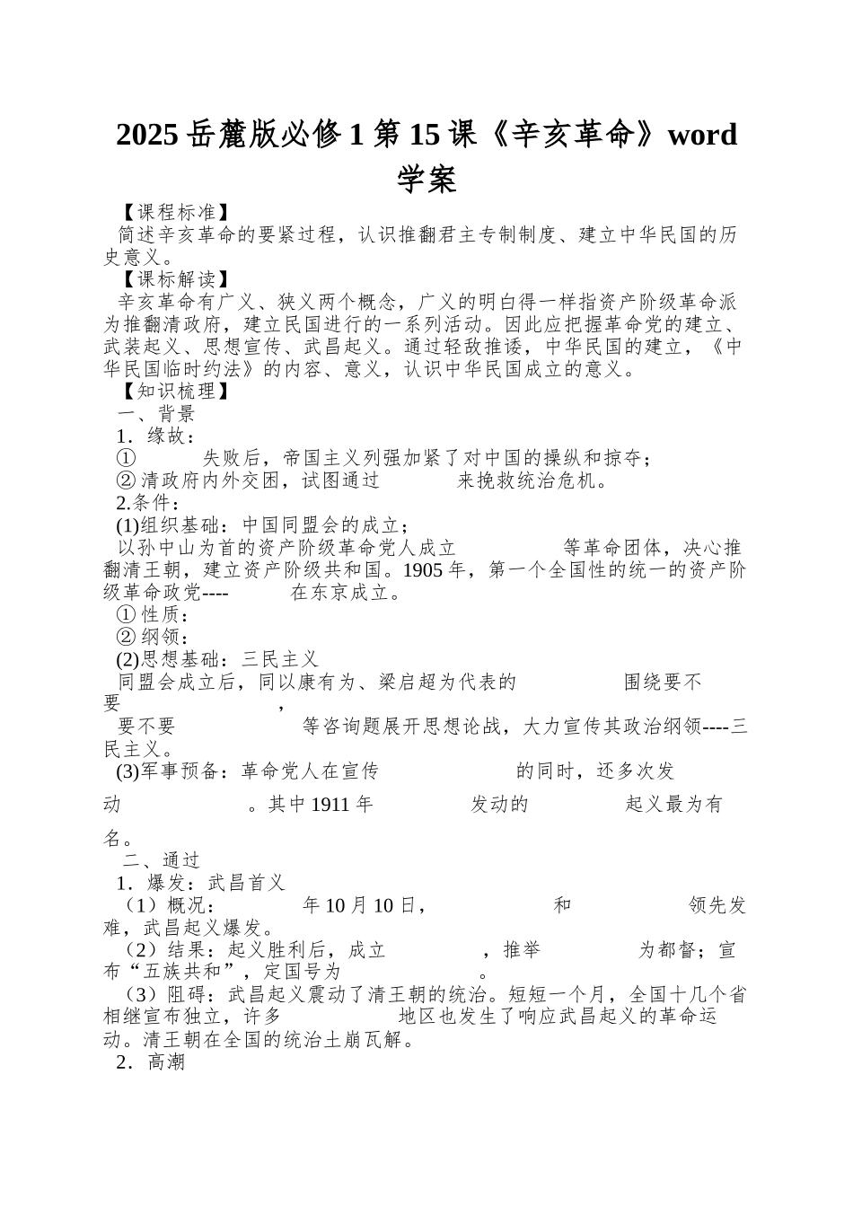 2025岳麓版必修1第15课《辛亥革命》word学案_第1页