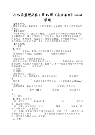 2025岳麓版必修1第15课《辛亥革命》word学案
