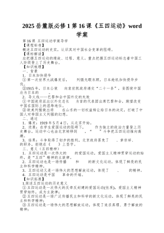 2025岳麓版必修1第16课《五四运动》word学案