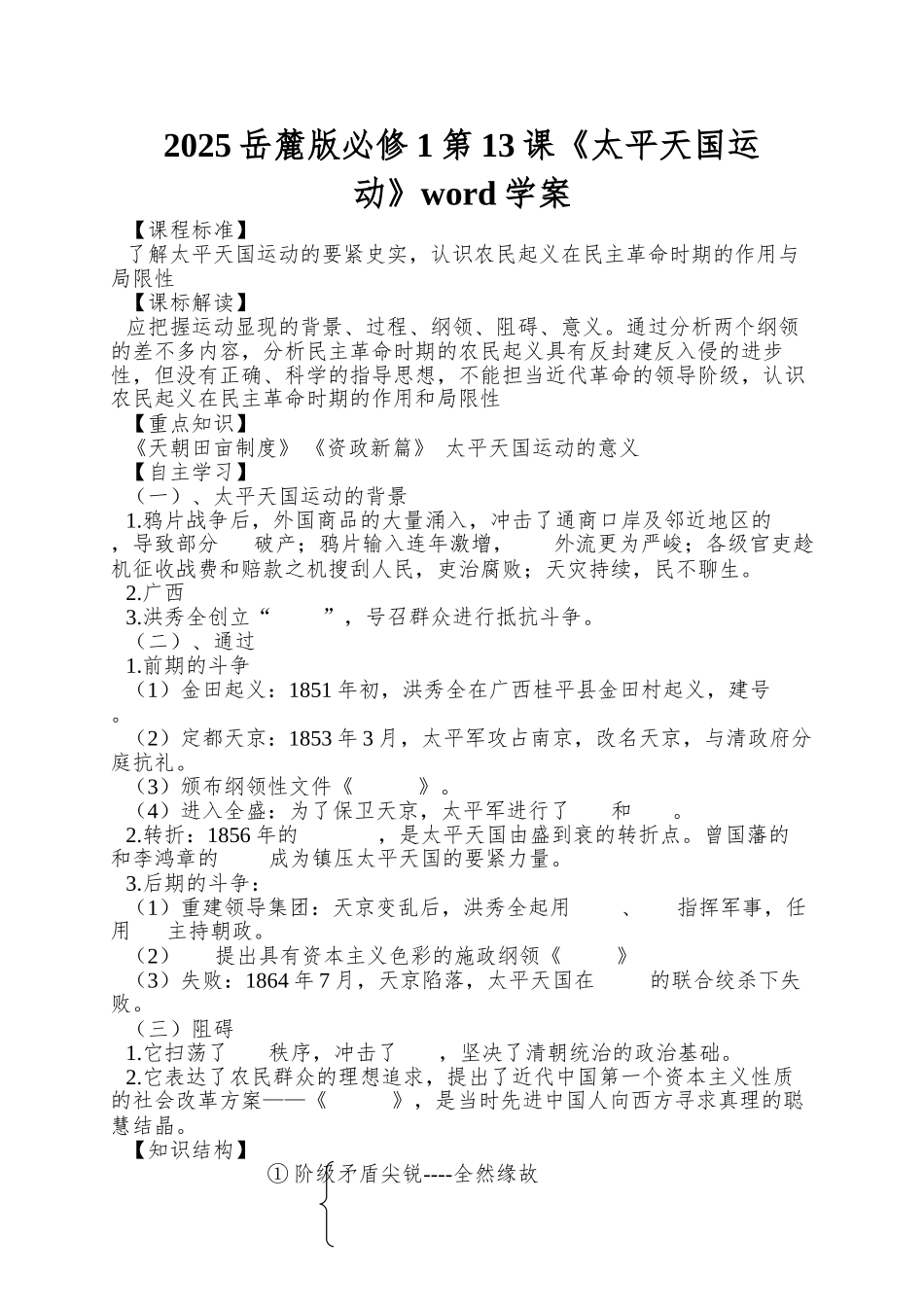 2025岳麓版必修1第13课《太平天国运动》word学案_第1页