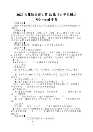 2025岳麓版必修1第13课《太平天国运动》word学案