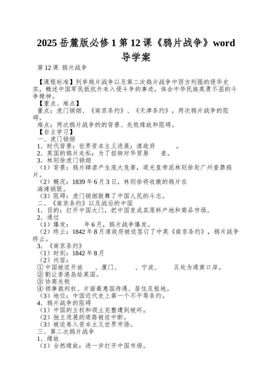 2025岳麓版必修1第12课《鸦片战争》word导学案_第1页