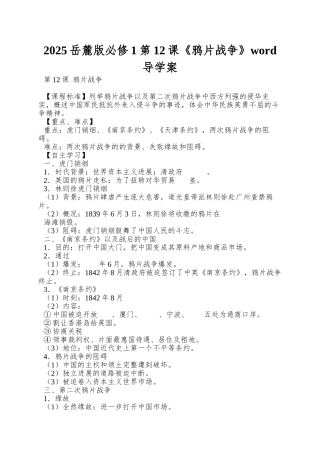2025岳麓版必修1第12课《鸦片战争》word导学案
