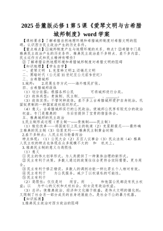 2025岳麓版必修1第5课《爱琴文明与古希腊城邦制度》word学案
