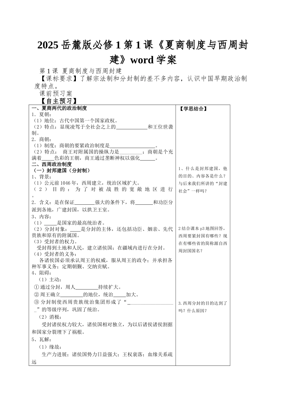 2025岳麓版必修1第1课《夏商制度与西周封建》word学案_第1页