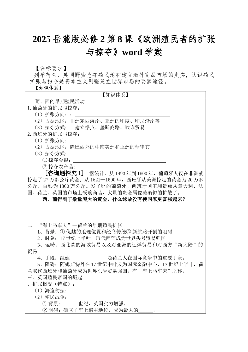 2025岳麓版必修2第8课《欧洲殖民者的扩张与掠夺》word学案_第1页