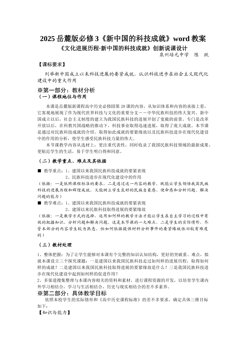 2025岳麓版必修3《新中国的科技成就》word教案_第1页