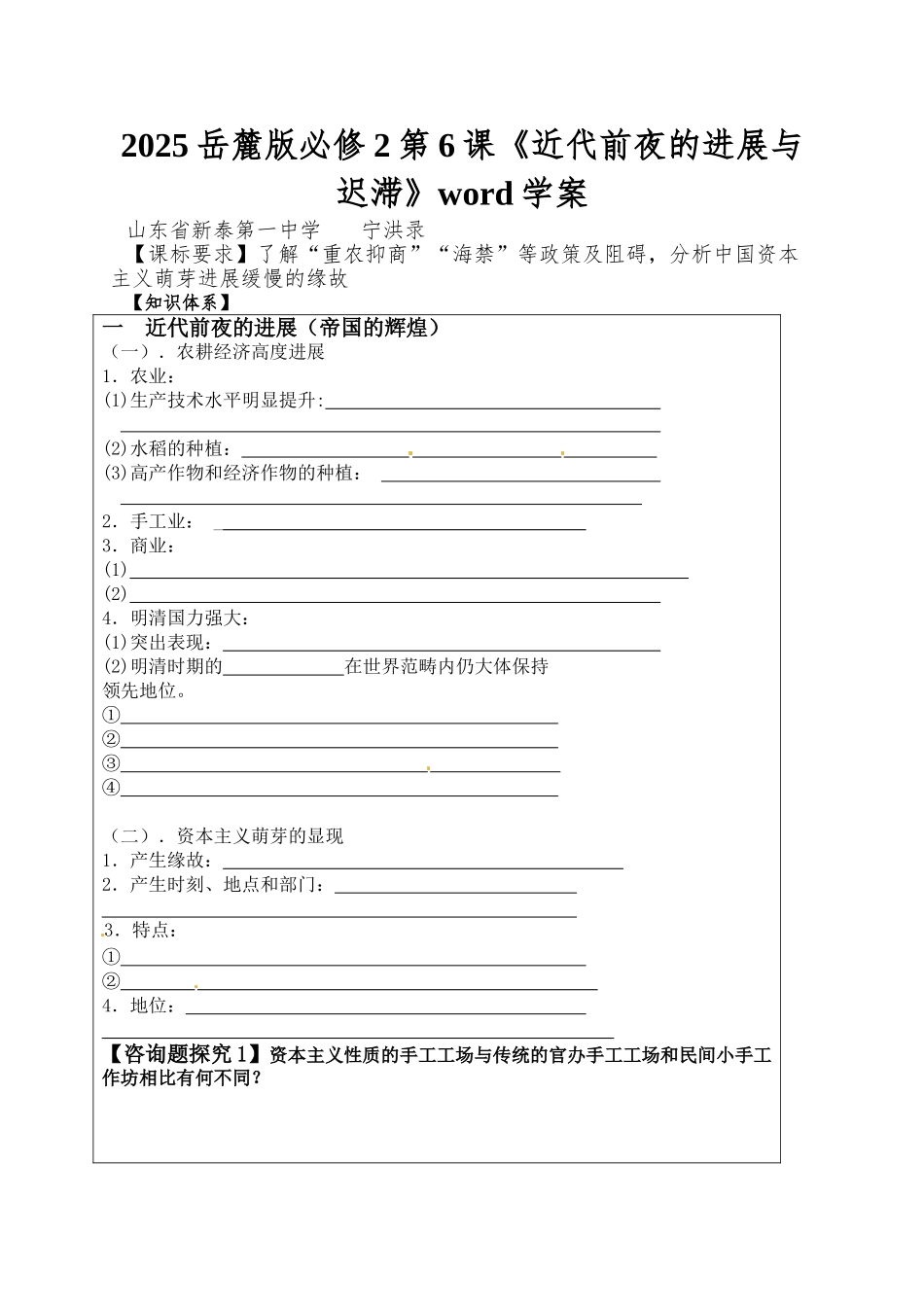 2025岳麓版必修2第6课《近代前夜的发展与迟滞》word学案_第1页